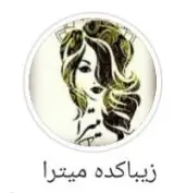 آرایشگاه زنانه و سالن زیبایی میترا