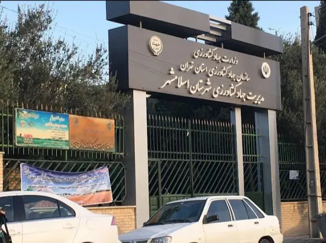 اداره جهاد کشاورزی
