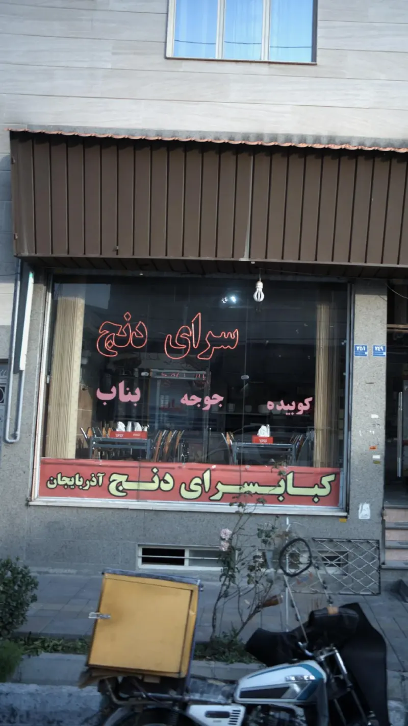 کبابسرای دنج آذربایجان