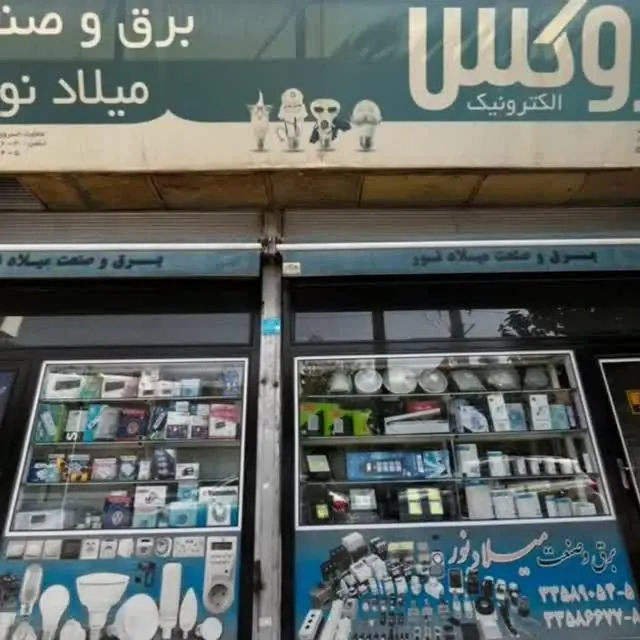 الکتریکی میلاد نور