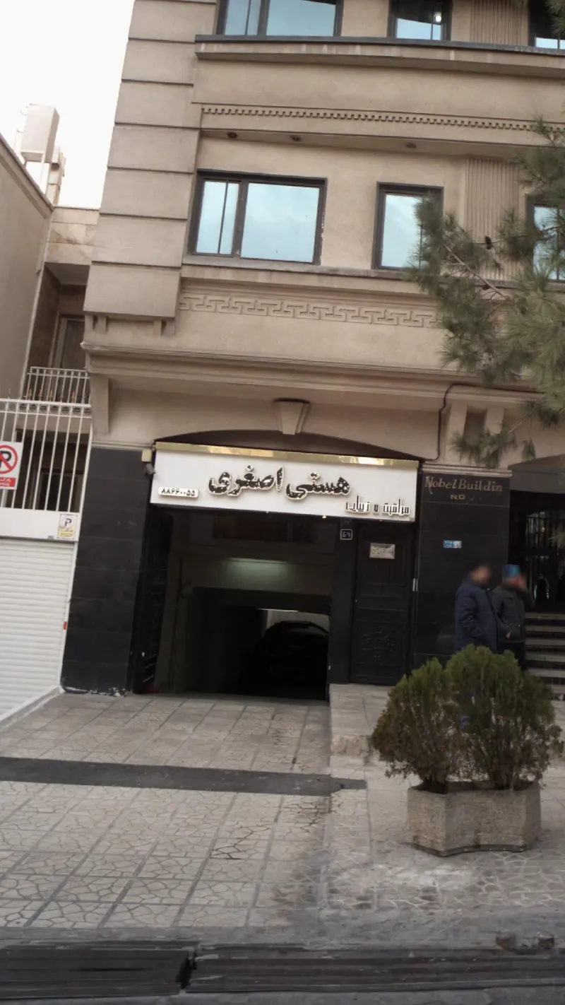 سالن زیبایی هستی اصغری