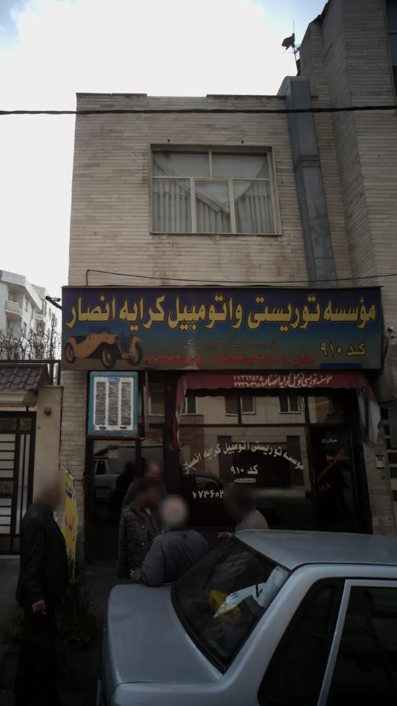 موسسه توریستی و اتومبیل کرایه انصار