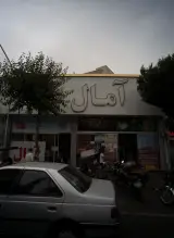 فروشگاه آمال