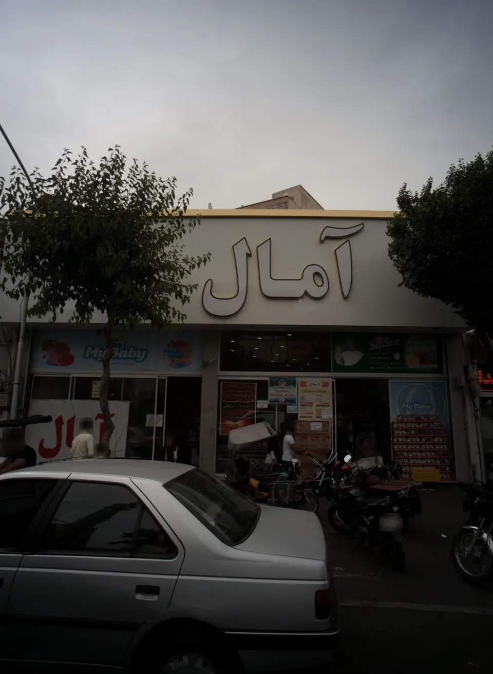 فروشگاه آمال