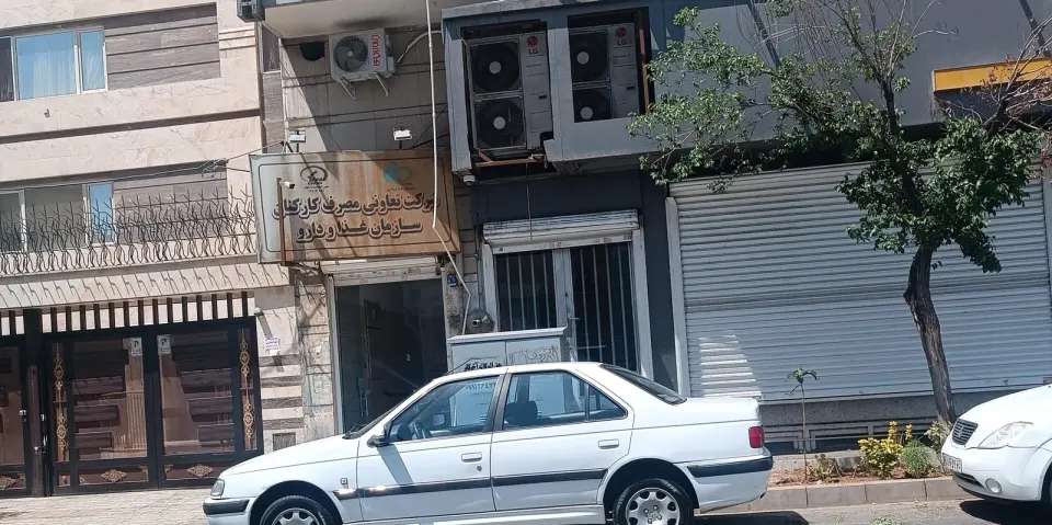 تعاونی مصرف کارکنان سازمان غذا و دارو