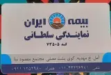 بیمه ایران نمایندگی سلطانی