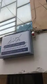 دکتر آمنه رنجبر