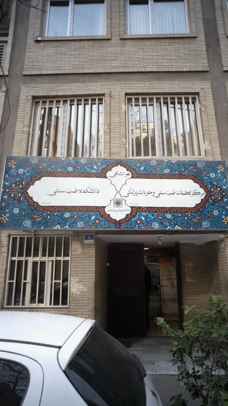 دانشکده طب سنتی دانشگاه علوم پزشکی شهید بهشتی