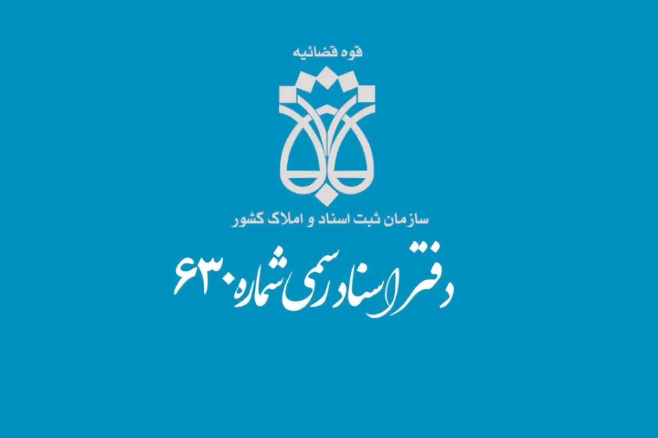 دفتر اسناد رسمی 630تهران