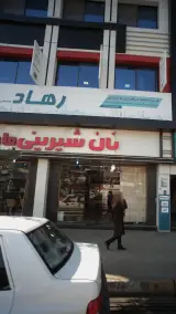 قنادی پیراشکی روسی(عمو سلمان)