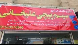 سیم پیچی و الکتروتکنیک مرکزی واوان