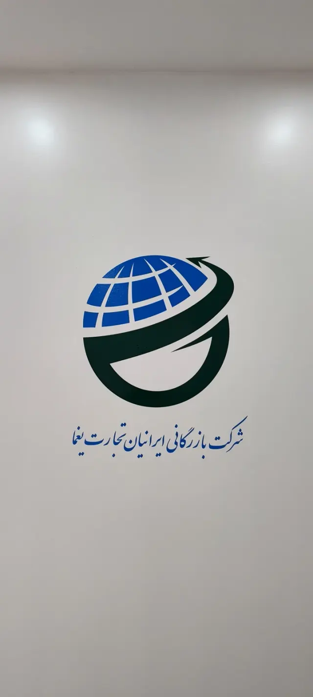شرکت ایرانیان تجارت یغما