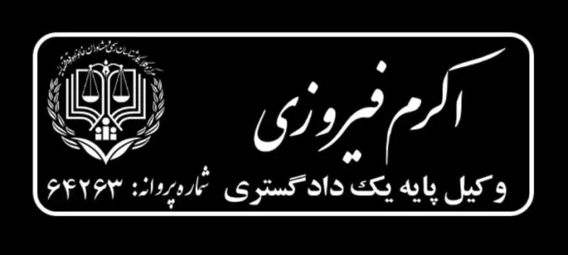 وکالت (وکیل پایه یک دادگستری)