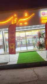 شیرینی سرای تک