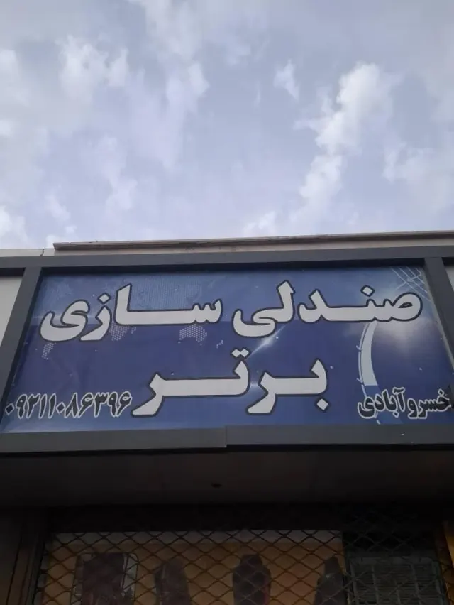 صندلی بادی برتر