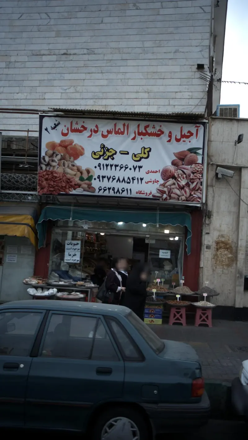 آجیل و خشکبار الماس درخشان