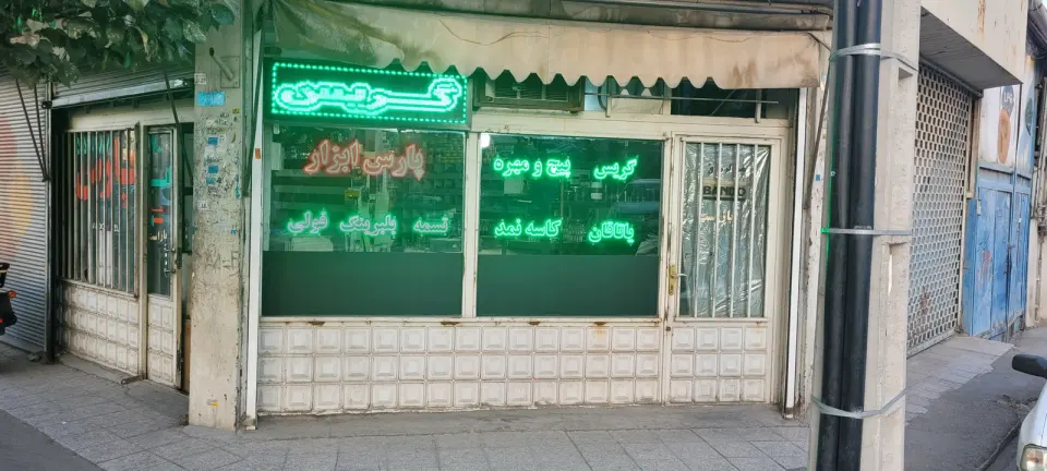 فروشگاه لوازم و ابزار آلات صنعتی پارس ابزار
