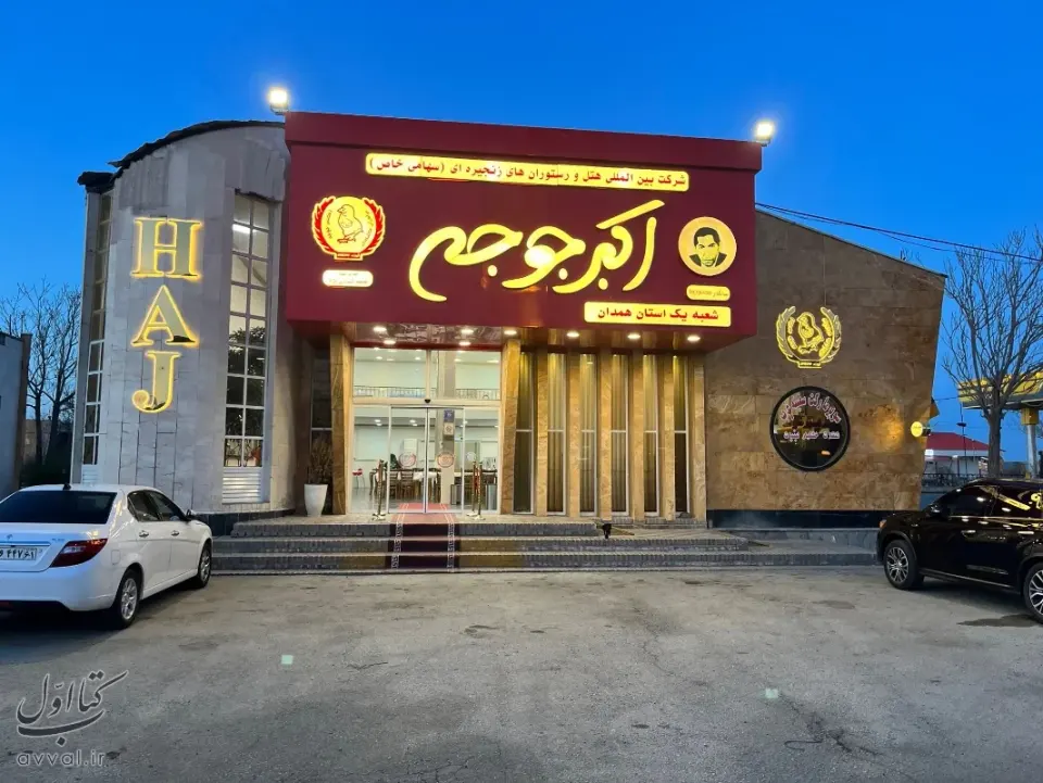 رستوران اکبرجوجه - شعبه 1 همدان