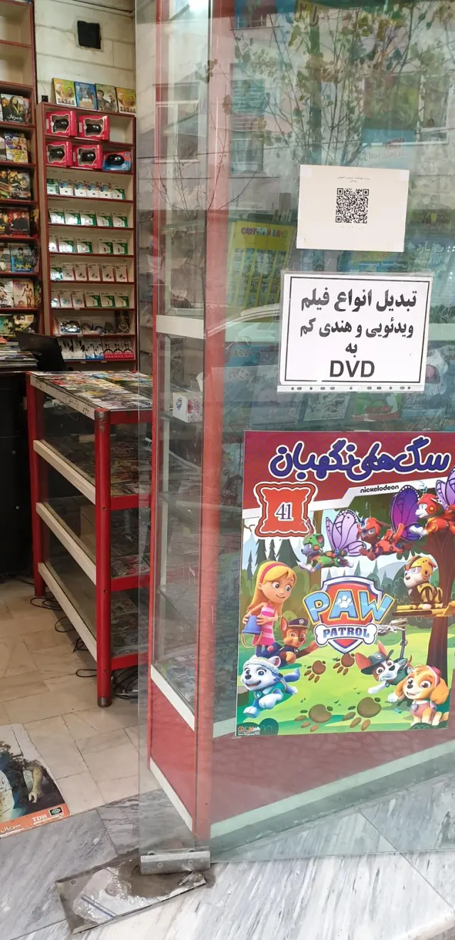 فروشگاه محصولات فرهنگی شرق تهران