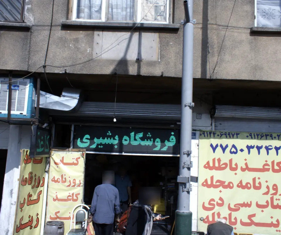 فروشگاه بشیری