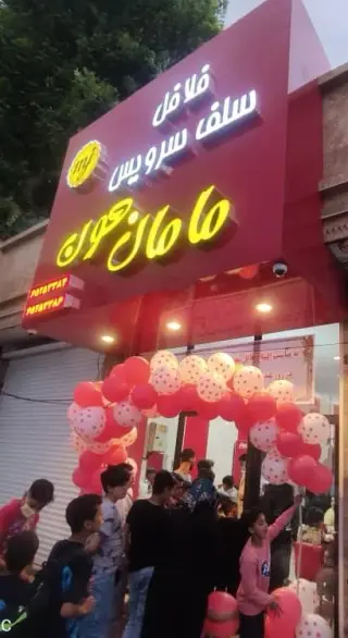 فلافل مامان جون