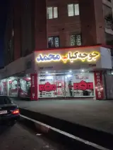 جوجه کباب محمد