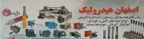 اصفهان هیدرولیک