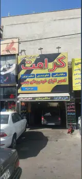 خدمات فنی اتومبیل کرامت