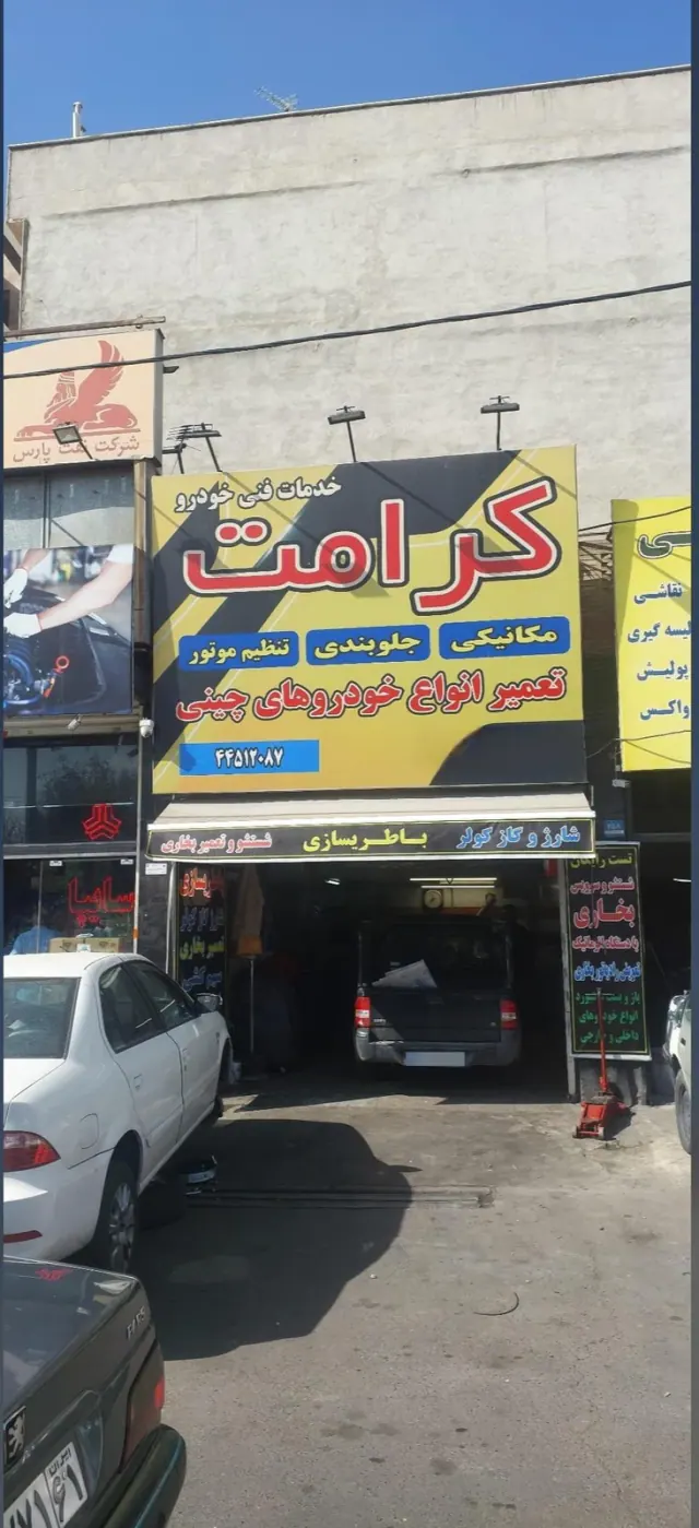 خدمات فنی اتومبیل کرامت