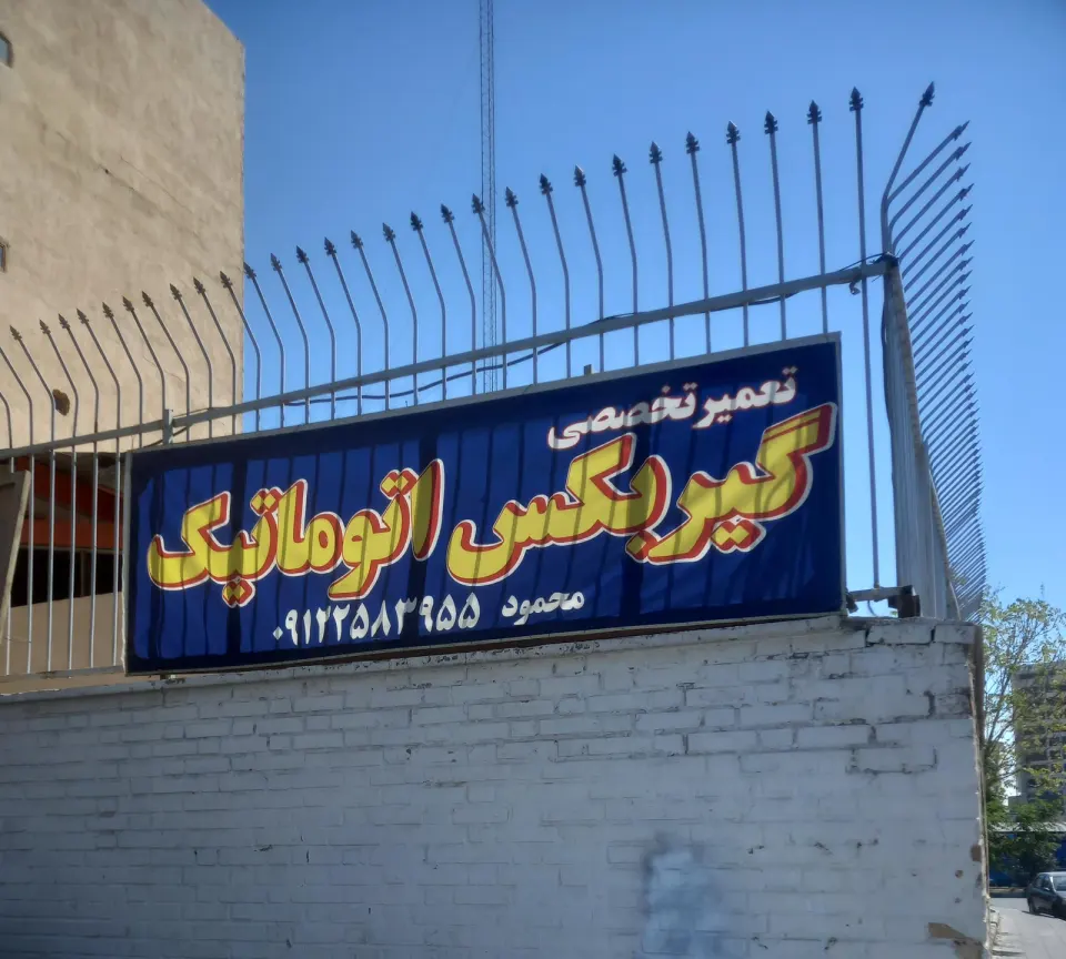 گیربکس محمود