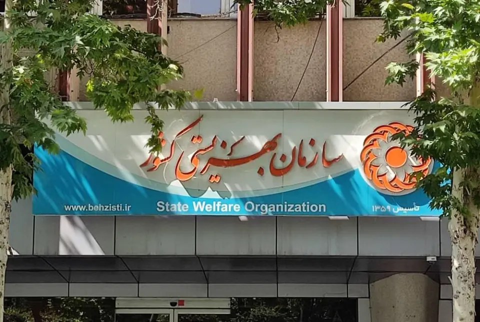 سازمان بهزیستی کشور