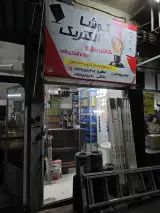 کالای برق کوشا الکتریک