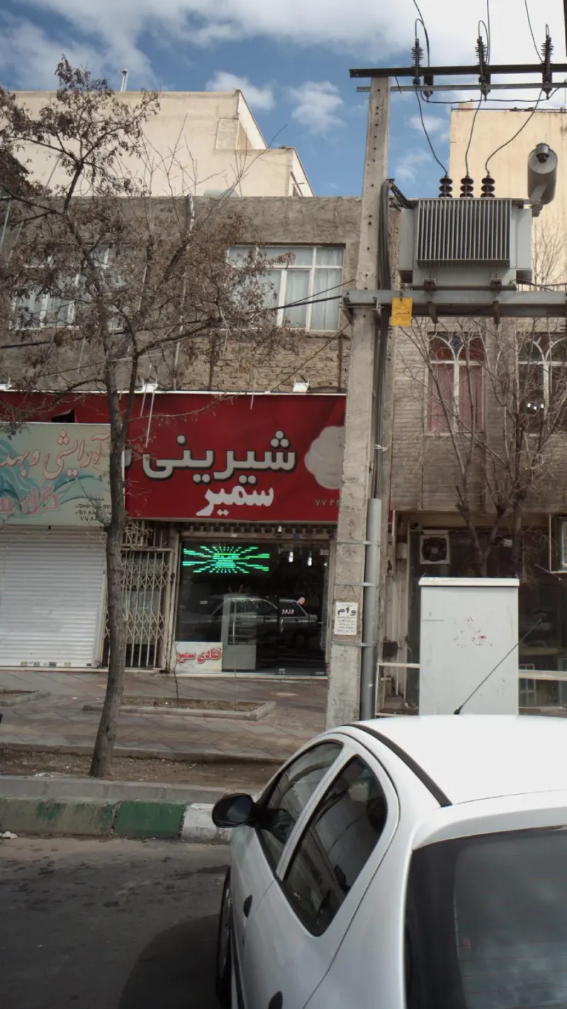 شیرنی سمیر