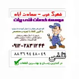 لوله کشی والکتریکی بیات