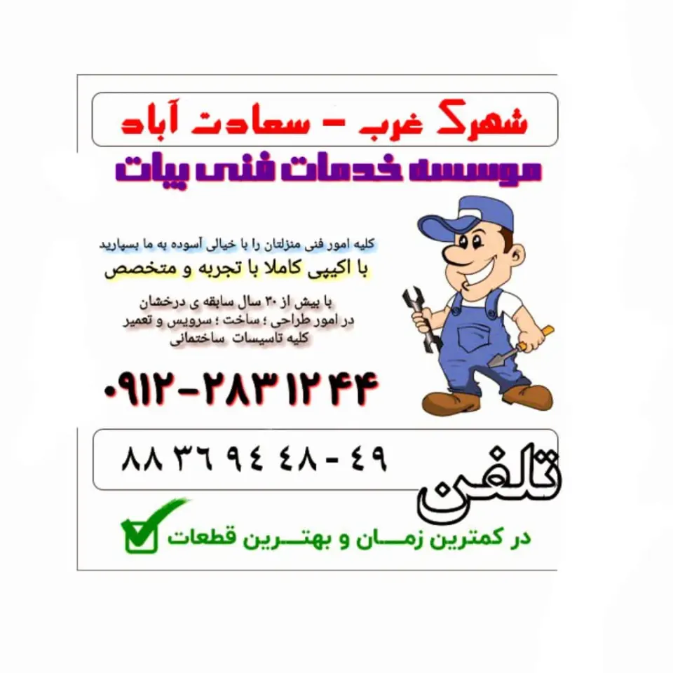 لوله کشی والکتریکی بیات