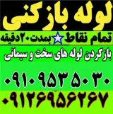 لوله بازکنی شمشیری مهرآباد یافت آباد خلیج 17شهریور