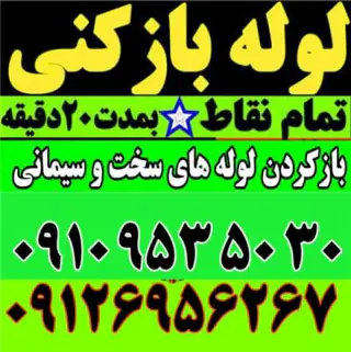 لوله بازکنی شمشیری مهرآباد یافت آباد خلیج 17شهریور