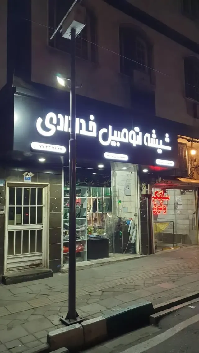 تعمیر سانروف و شیشه اتومبیل خدادادی