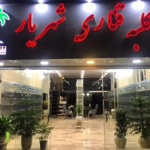 کلبه قناری شهریار