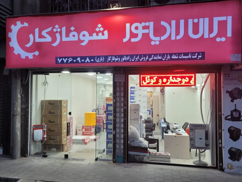 نمایندگی ایران رادیاتور وشوفاژکارشعله باران