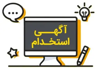 آگهی استخدام جهت تکمیل نیروی فروش مجموعه سایتک ( خانم )