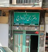دفتر رسمی ازدواج شماره 21 تهران