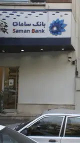 بانک سامان شعبه نیاوران کد ۸۷۴