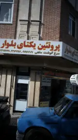 پروتئین یکتای بلوار