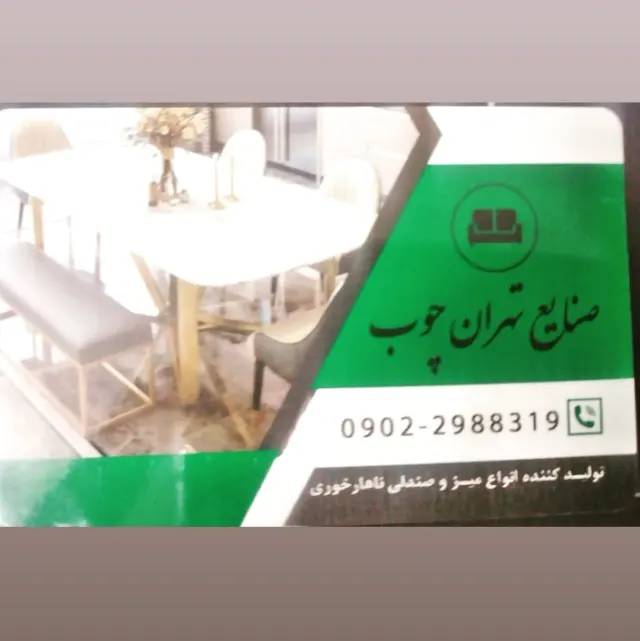 صنایع تهران چوب