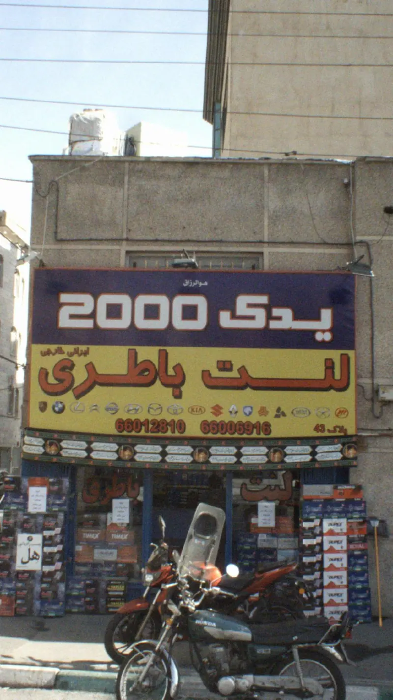 لنت و باطری یدک 2000