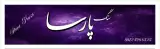 سنگ مزارپارسا