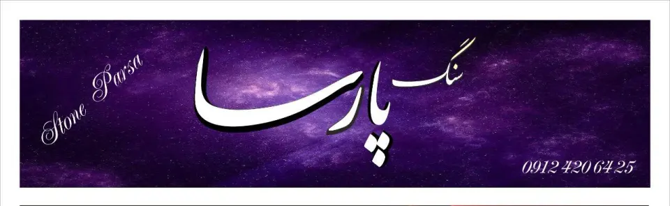 سنگ مزارپارسا