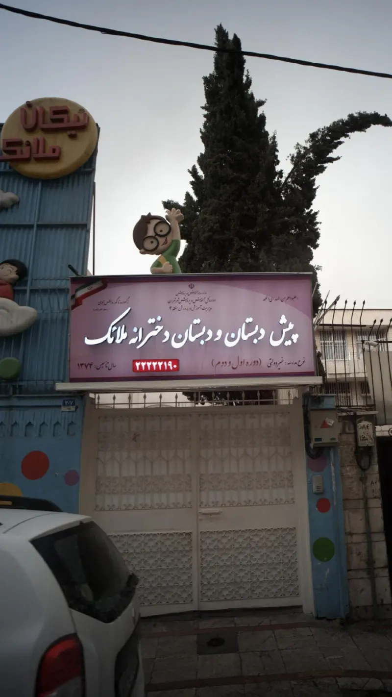 پیش دبستان ودبستان دخترانه ملائک