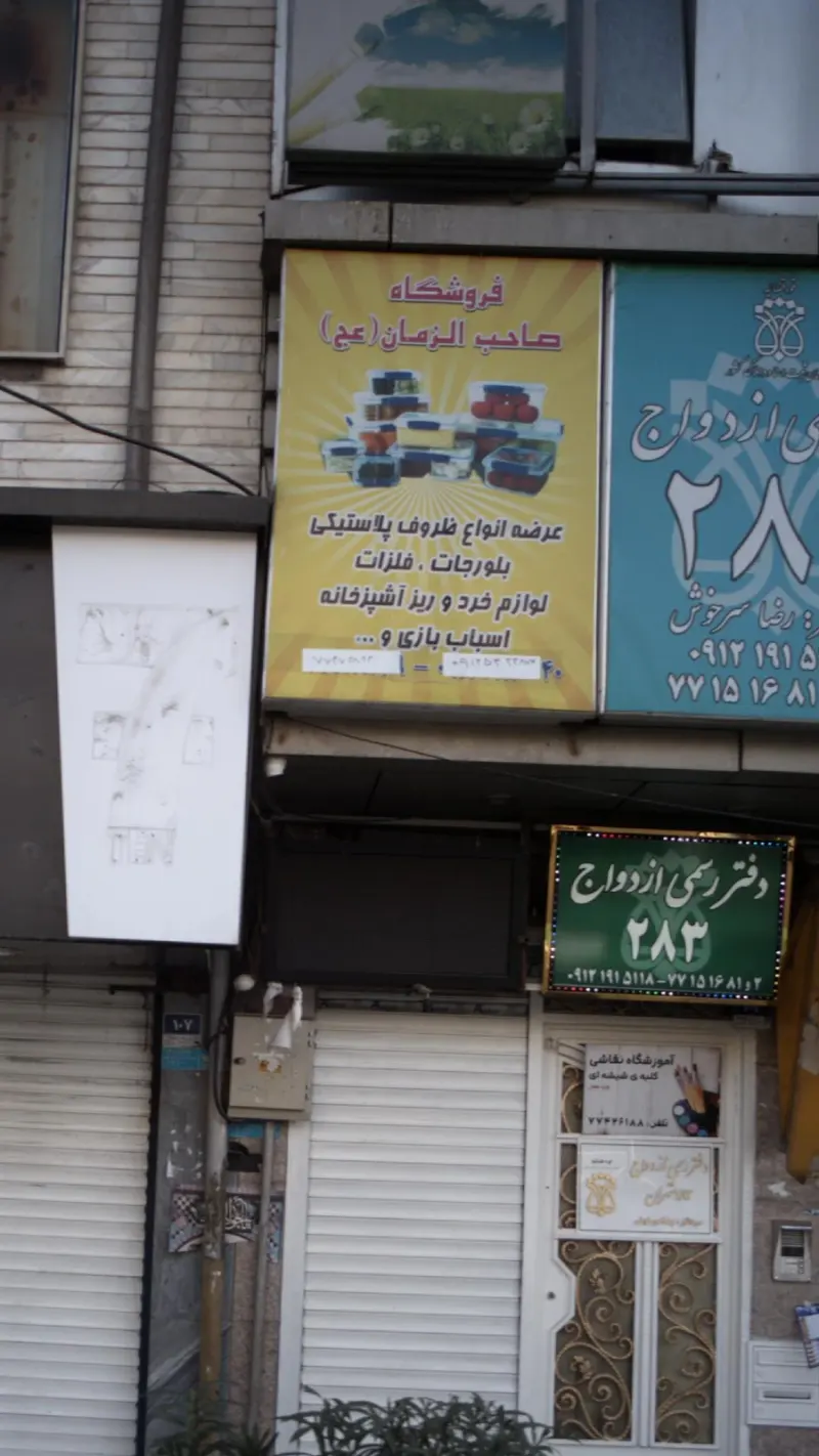 لوازم آشپزخانه صاحب الزمان (عج)